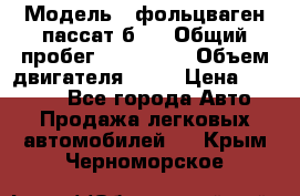  › Модель ­ фольцваген пассат б 3 › Общий пробег ­ 170 000 › Объем двигателя ­ 55 › Цена ­ 40 000 - Все города Авто » Продажа легковых автомобилей   . Крым,Черноморское